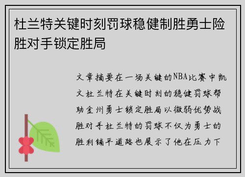 杜兰特关键时刻罚球稳健制胜勇士险胜对手锁定胜局