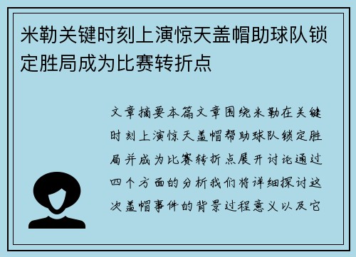 米勒关键时刻上演惊天盖帽助球队锁定胜局成为比赛转折点