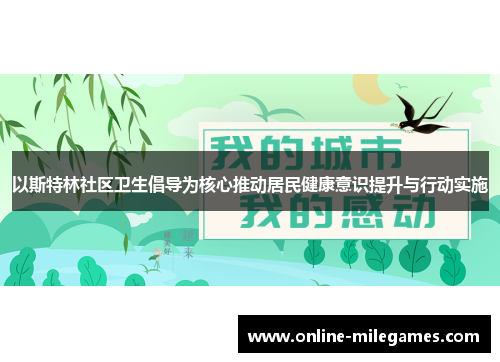 以斯特林社区卫生倡导为核心推动居民健康意识提升与行动实施