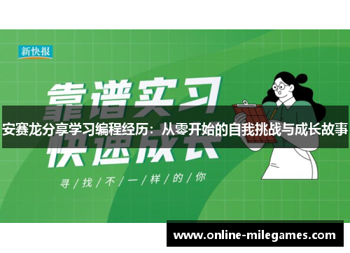 安赛龙分享学习编程经历：从零开始的自我挑战与成长故事