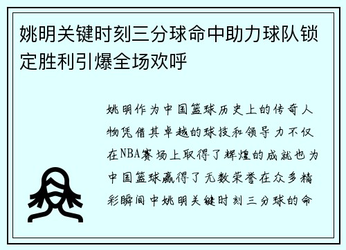 姚明关键时刻三分球命中助力球队锁定胜利引爆全场欢呼