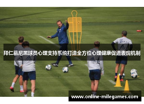 拜仁慕尼黑球员心理支持系统打造全方位心理健康促进表现机制