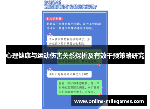 心理健康与运动伤害关系探析及有效干预策略研究