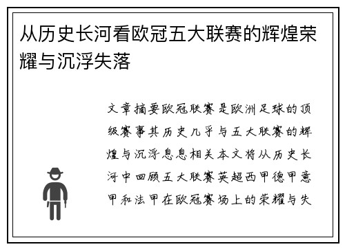 从历史长河看欧冠五大联赛的辉煌荣耀与沉浮失落