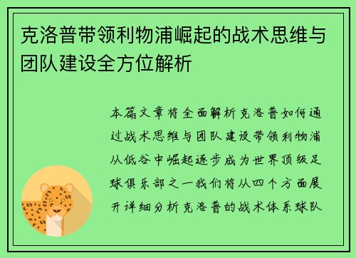 克洛普带领利物浦崛起的战术思维与团队建设全方位解析