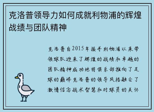 克洛普领导力如何成就利物浦的辉煌战绩与团队精神