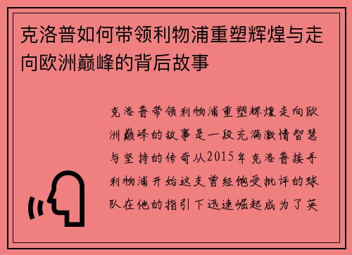 克洛普如何带领利物浦重塑辉煌与走向欧洲巅峰的背后故事