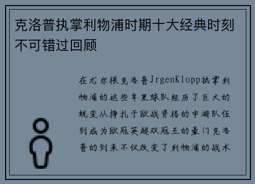 克洛普执掌利物浦时期十大经典时刻不可错过回顾
