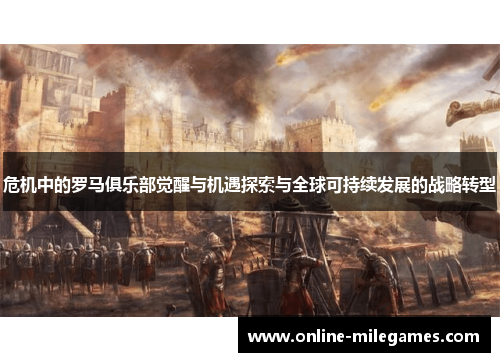 危机中的罗马俱乐部觉醒与机遇探索与全球可持续发展的战略转型