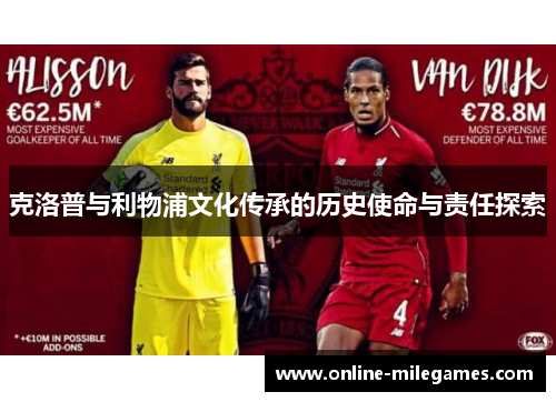 克洛普与利物浦文化传承的历史使命与责任探索