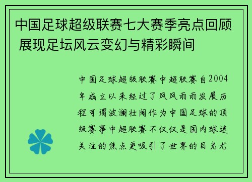 中国足球超级联赛七大赛季亮点回顾 展现足坛风云变幻与精彩瞬间