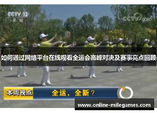 如何通过网络平台在线观看全运会高峰对决及赛事亮点回顾