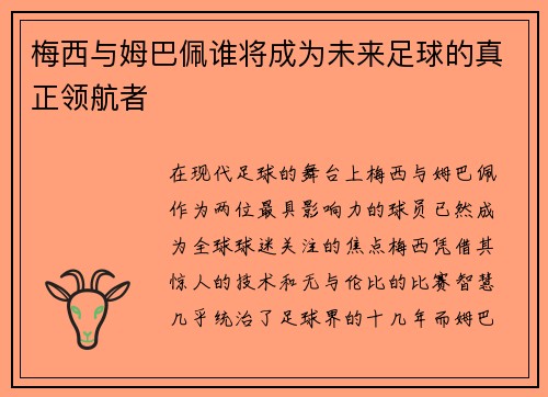 梅西与姆巴佩谁将成为未来足球的真正领航者