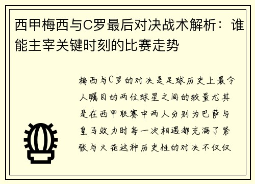 西甲梅西与C罗最后对决战术解析：谁能主宰关键时刻的比赛走势