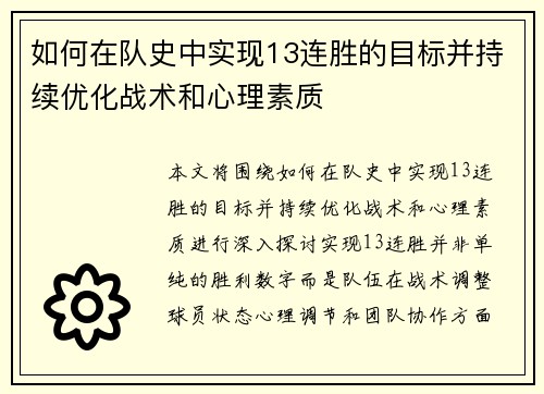如何在队史中实现13连胜的目标并持续优化战术和心理素质