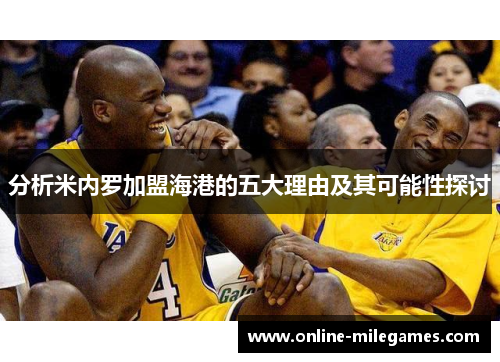 分析米内罗加盟海港的五大理由及其可能性探讨