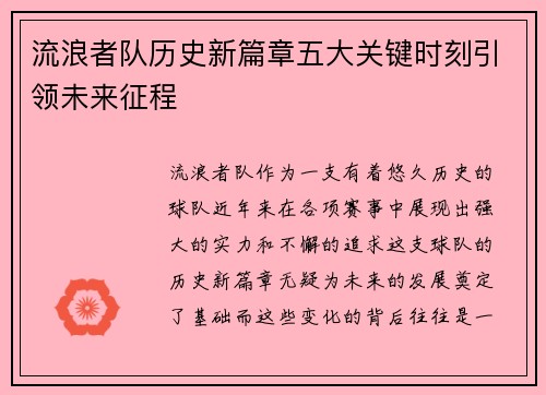 流浪者队历史新篇章五大关键时刻引领未来征程