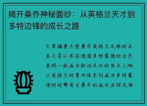 揭开桑乔神秘面纱：从英格兰天才到多特边锋的成长之路