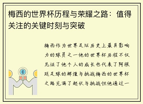 梅西的世界杯历程与荣耀之路：值得关注的关键时刻与突破