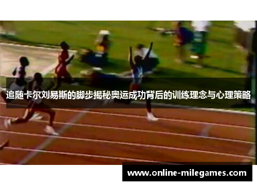 追随卡尔刘易斯的脚步揭秘奥运成功背后的训练理念与心理策略