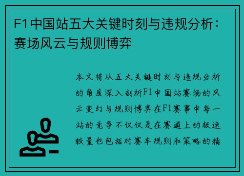 F1中国站五大关键时刻与违规分析：赛场风云与规则博弈