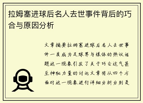 拉姆塞进球后名人去世事件背后的巧合与原因分析