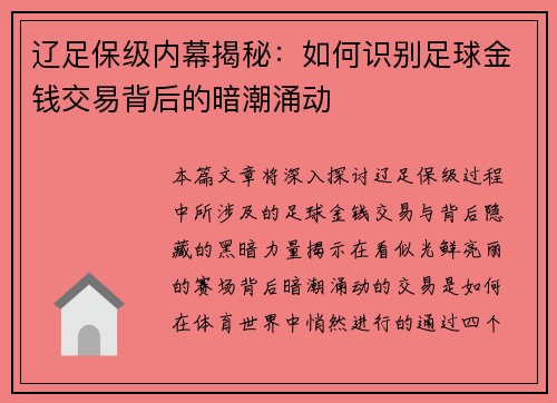 辽足保级内幕揭秘：如何识别足球金钱交易背后的暗潮涌动