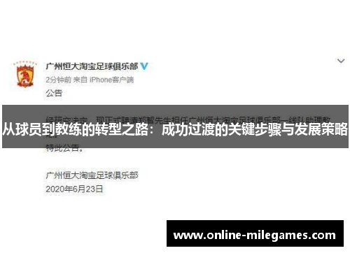 从球员到教练的转型之路：成功过渡的关键步骤与发展策略