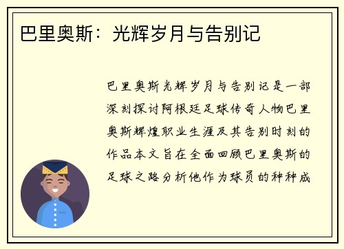 巴里奥斯：光辉岁月与告别记​