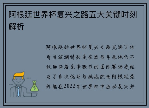 阿根廷世界杯复兴之路五大关键时刻解析