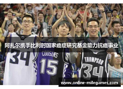 阿扎尔携手比利时国家癌症研究基金助力抗癌事业
