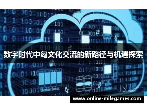数字时代中匈文化交流的新路径与机遇探索