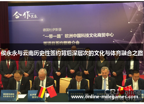 侯永永与云南历史性签约背后深层次的文化与体育融合之路