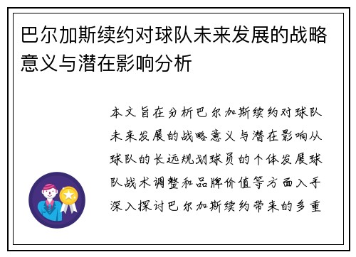 巴尔加斯续约对球队未来发展的战略意义与潜在影响分析