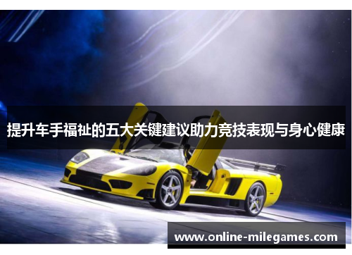 提升车手福祉的五大关键建议助力竞技表现与身心健康