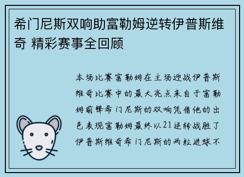 希门尼斯双响助富勒姆逆转伊普斯维奇 精彩赛事全回顾
