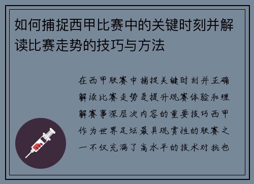 如何捕捉西甲比赛中的关键时刻并解读比赛走势的技巧与方法