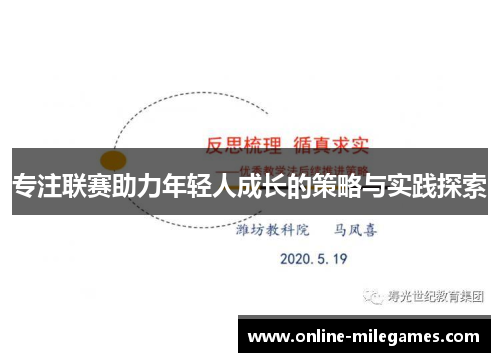 专注联赛助力年轻人成长的策略与实践探索