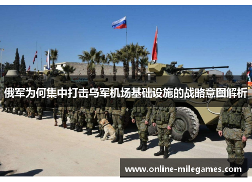 俄军为何集中打击乌军机场基础设施的战略意图解析
