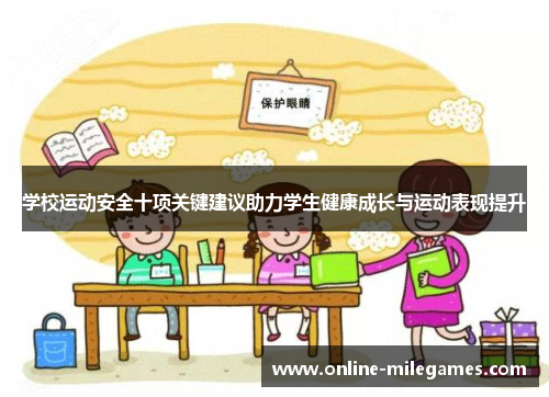 学校运动安全十项关键建议助力学生健康成长与运动表现提升