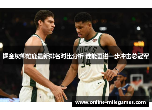 掘金灰熊雄鹿最新排名对比分析 谁能更进一步冲击总冠军