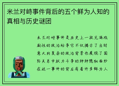 米兰对峙事件背后的五个鲜为人知的真相与历史谜团