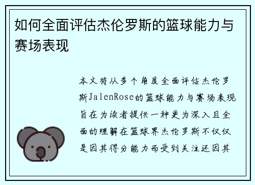如何全面评估杰伦罗斯的篮球能力与赛场表现