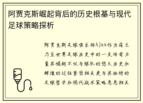 阿贾克斯崛起背后的历史根基与现代足球策略探析