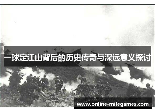 一球定江山背后的历史传奇与深远意义探讨