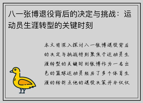 八一张博退役背后的决定与挑战：运动员生涯转型的关键时刻