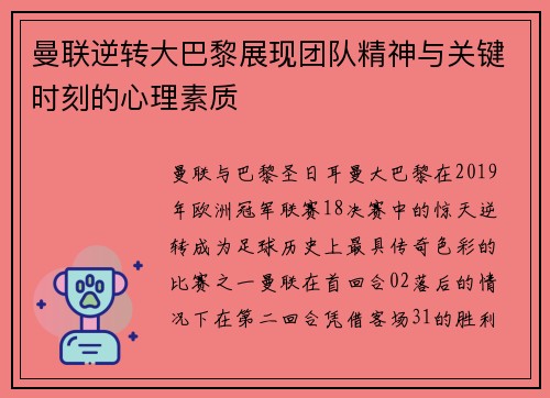 曼联逆转大巴黎展现团队精神与关键时刻的心理素质