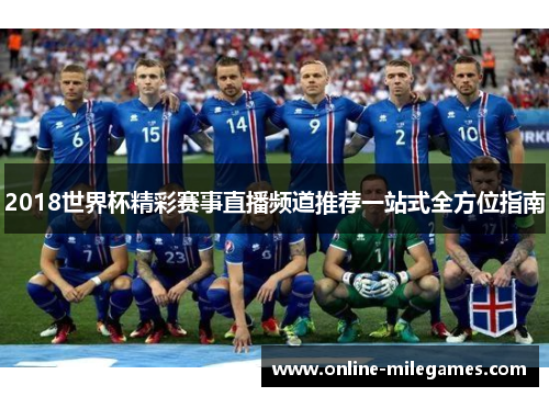 2018世界杯精彩赛事直播频道推荐一站式全方位指南