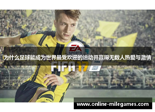 为什么足球能成为世界最受欢迎的运动并赢得无数人热爱与激情