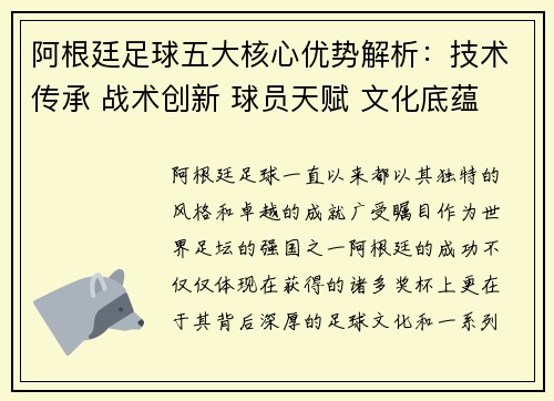 阿根廷足球五大核心优势解析：技术传承 战术创新 球员天赋 文化底蕴 赛场经验